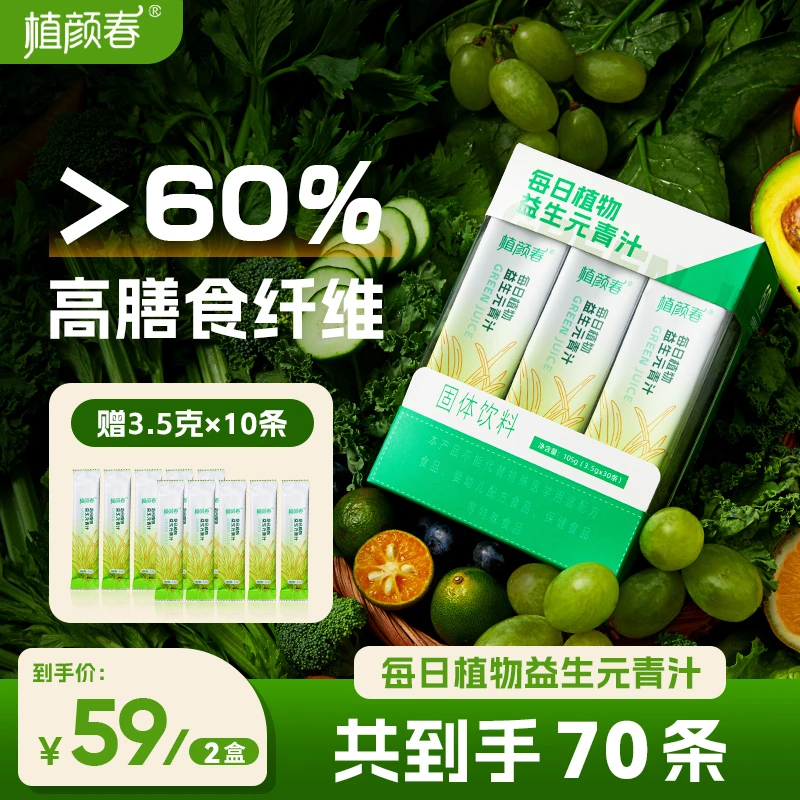 每日植物益生元青汁59元到手70条