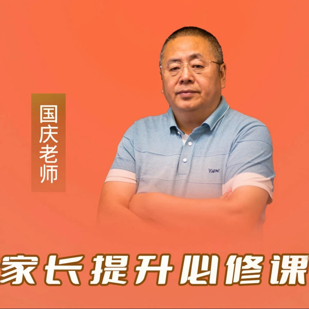 【必修】国庆教育家长认知课