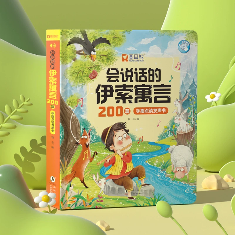 会说话的伊索寓言200篇手指点读发声书阅读启蒙故事启蒙有声伴读