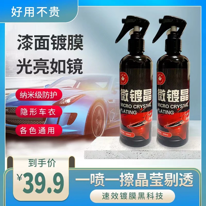 枫树湾V8微镀晶300ML+洗车液500ML 或2瓶微镀晶300ML漆面清洗镀膜