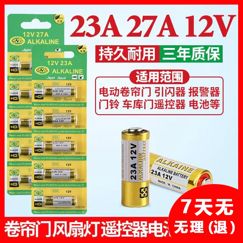 正品厂家直销家里23a12v电池27A12V通用原装车库卷帘耐用碱性防盗