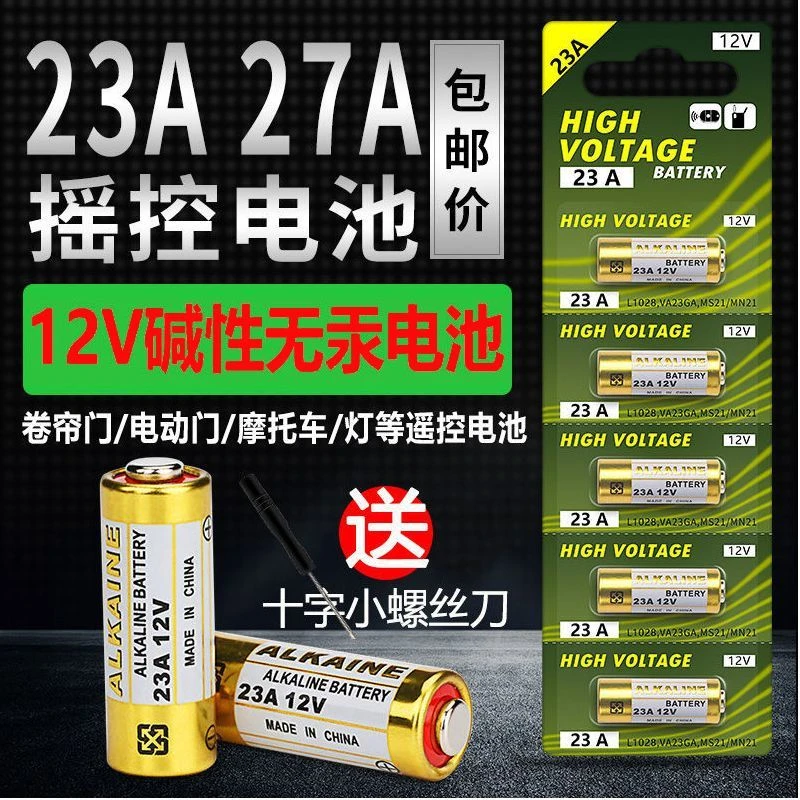 23A12V小电池27A12V防盗大容量碱性环保耐用车电动车库闸门卷帘门