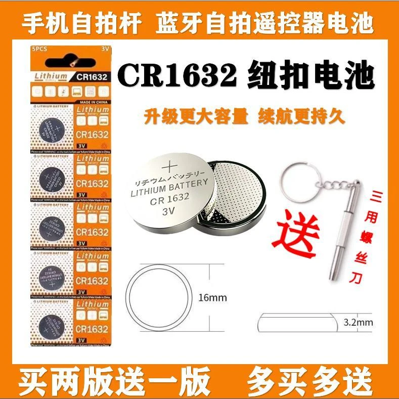 CR1632自拍杆电池适用于手机蓝牙拍照遥控器电池高品质环保耐用