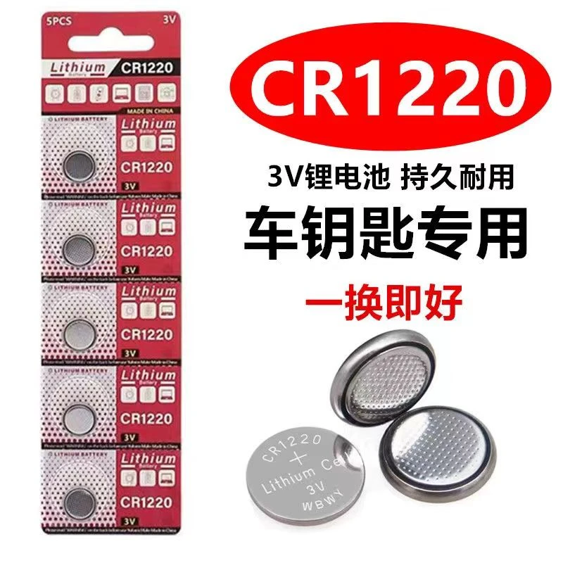 CR1220纽扣汽车钥匙遥控器单反圆形锂电池3V电池原装正品电子耐用