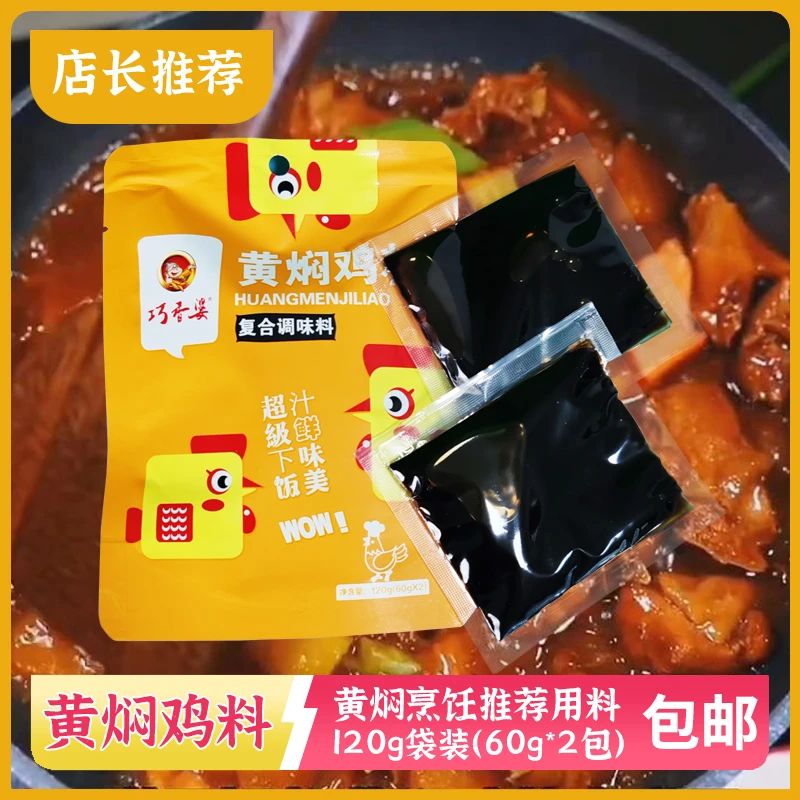 巧香婆黄焖鸡料120g酱汁调料包调味料正品家用调味汁焖锅鸡汁包邮