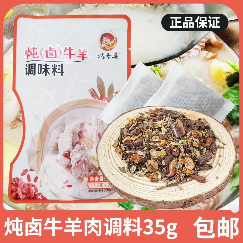 巧香婆炖卤牛羊肉料35g双料包内蒙古优质卤料包餐饮红烧清炖调料