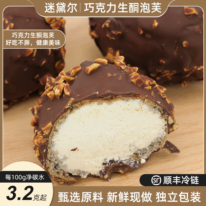 迷黛尔生酮碳低水梦龙巧克力脆皮奶油大泡芙（90克/只）