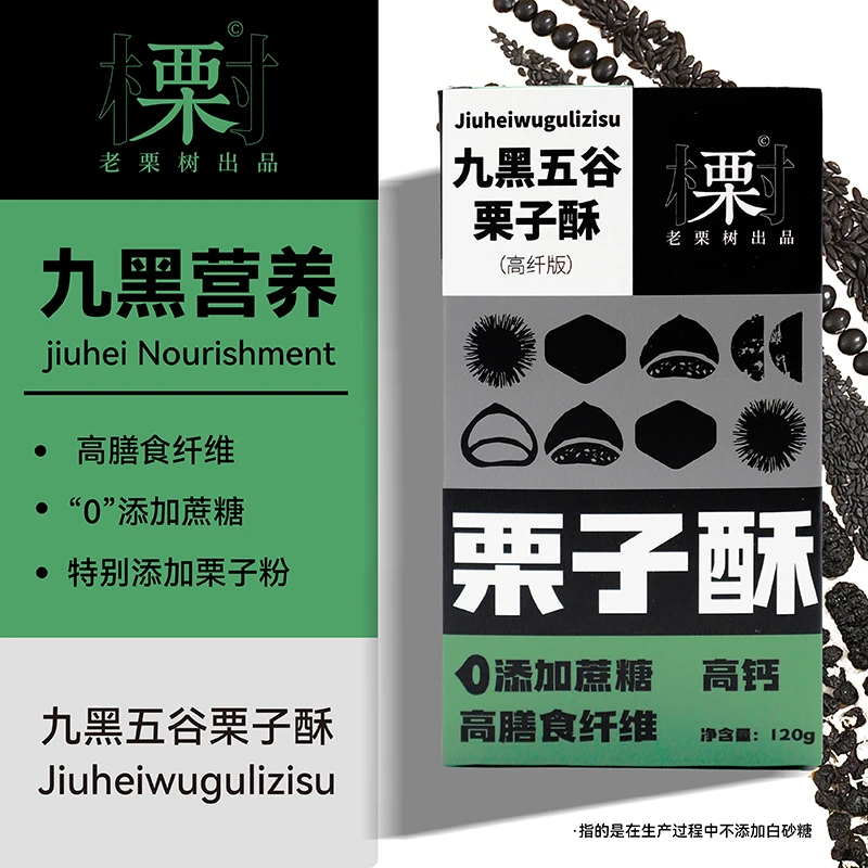老栗树九黑五谷栗子酥儿童独立饱腹搭配好吃健康添加美味