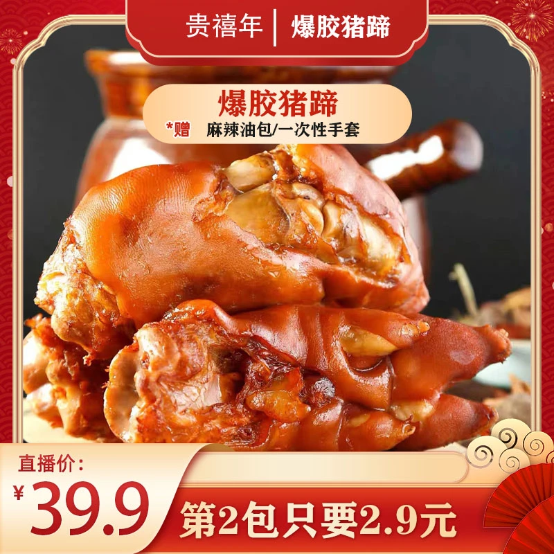 【晴子专属】贵禧年爆胶猪蹄400g/袋真空包装精选优质卤味鲜卤猪蹄