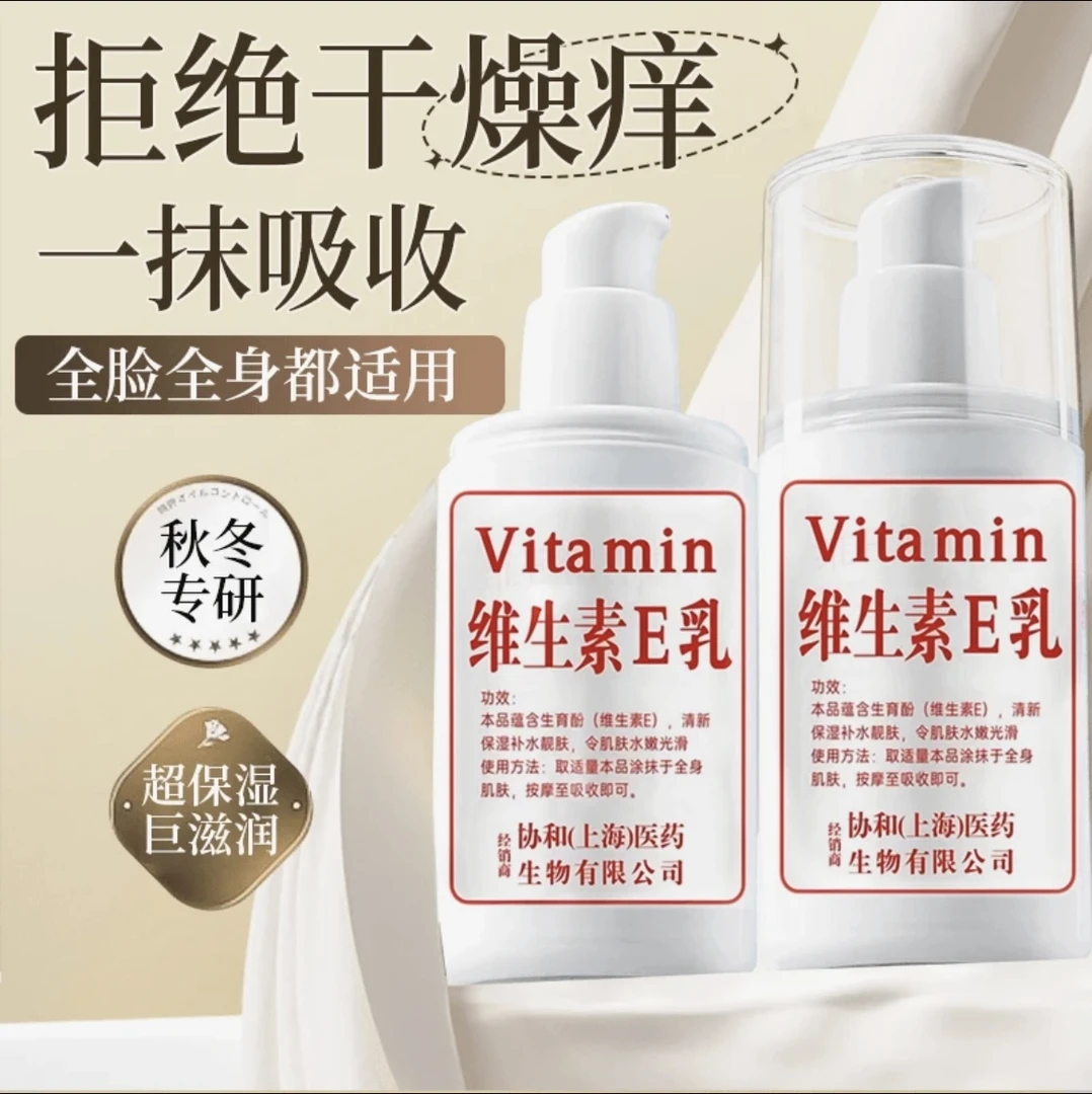 【潇总新人见面礼】国货正品维生素E乳保湿补水面霜身体乳护手霜