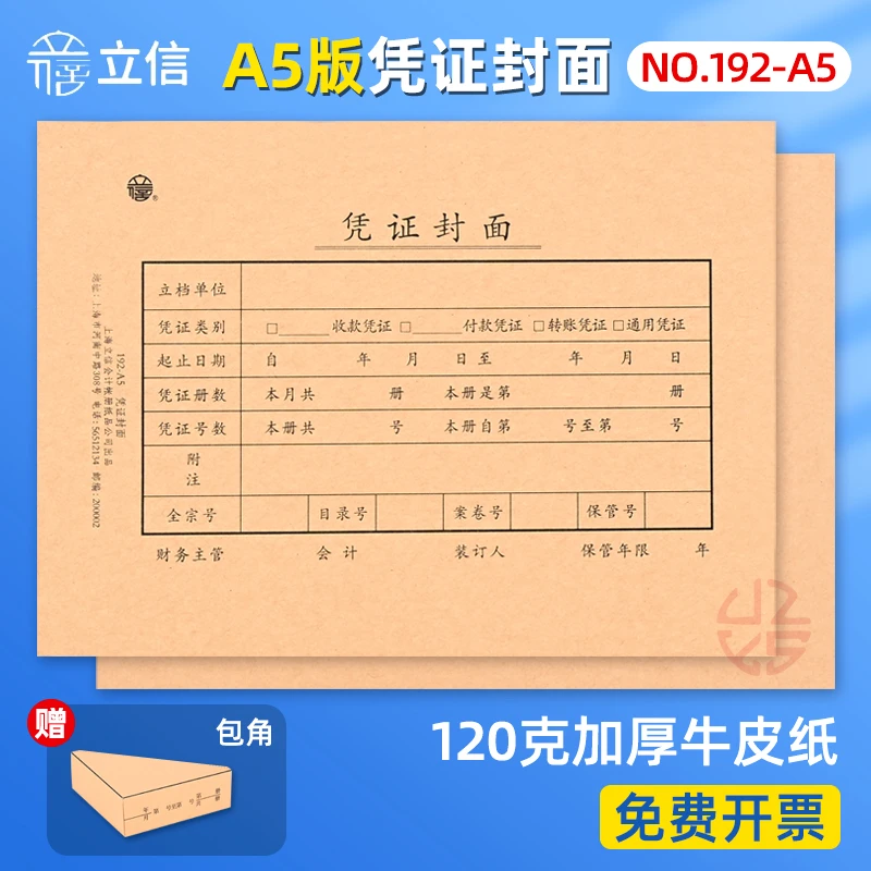 上海立信a5凭证封面封底包角牛皮纸凭证封面会计财务通用凭证封面