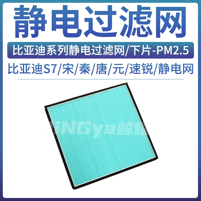 适配比亚迪S7/G5/速锐/秦/唐/宋/元/静电滤网空调滤芯格PM2.5冷媒