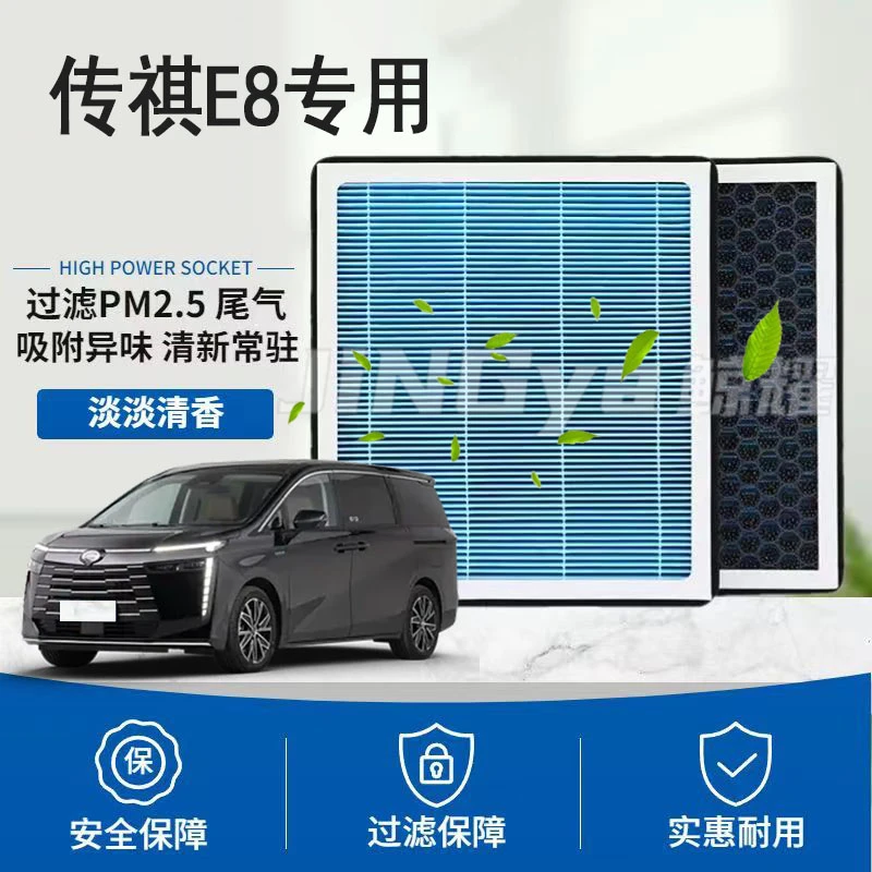适配传祺E8香薰型空调滤芯 过滤格2.0L插混原厂升级带香味