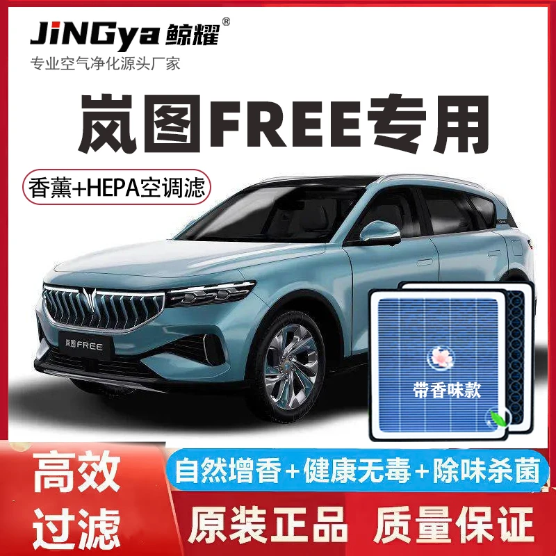 适配岚图FREE空气滤芯香薰活性炭空调增程式过滤滤清器1.5T空调滤