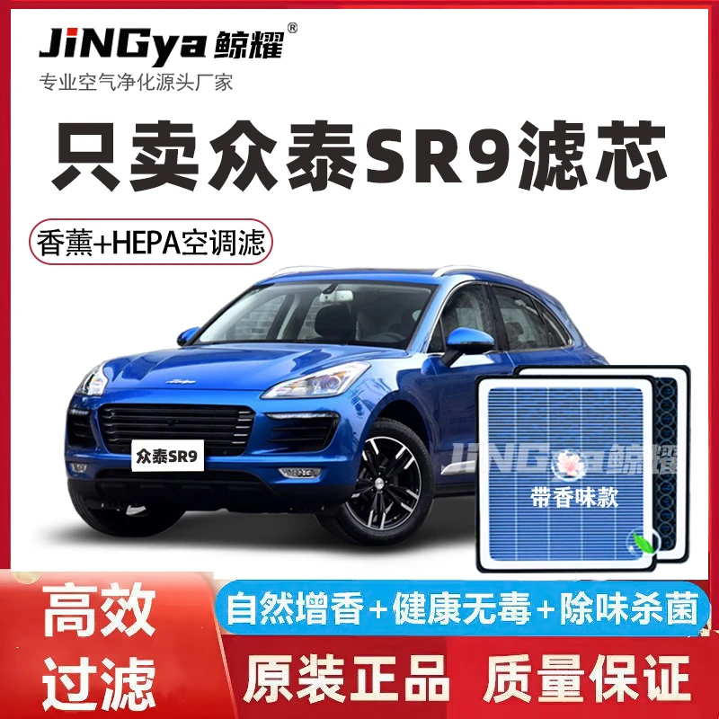 适配众泰SR9香薰型N95空调滤芯除异味高效过滤 PM2.5空气滤芯原装