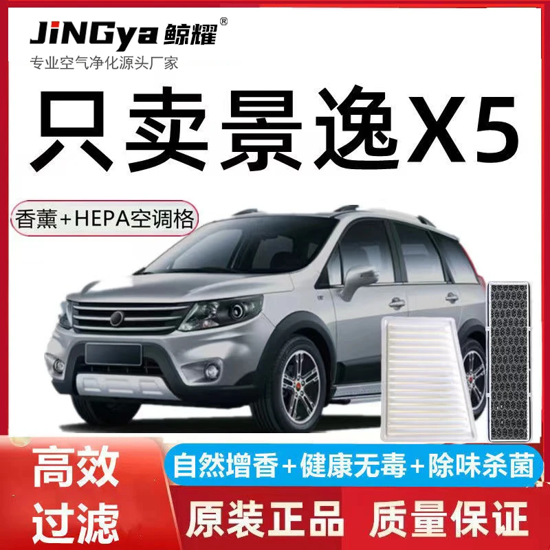 13至16款东风景逸X5香薰味空调滤芯N95空调格原装保养空气滤清器