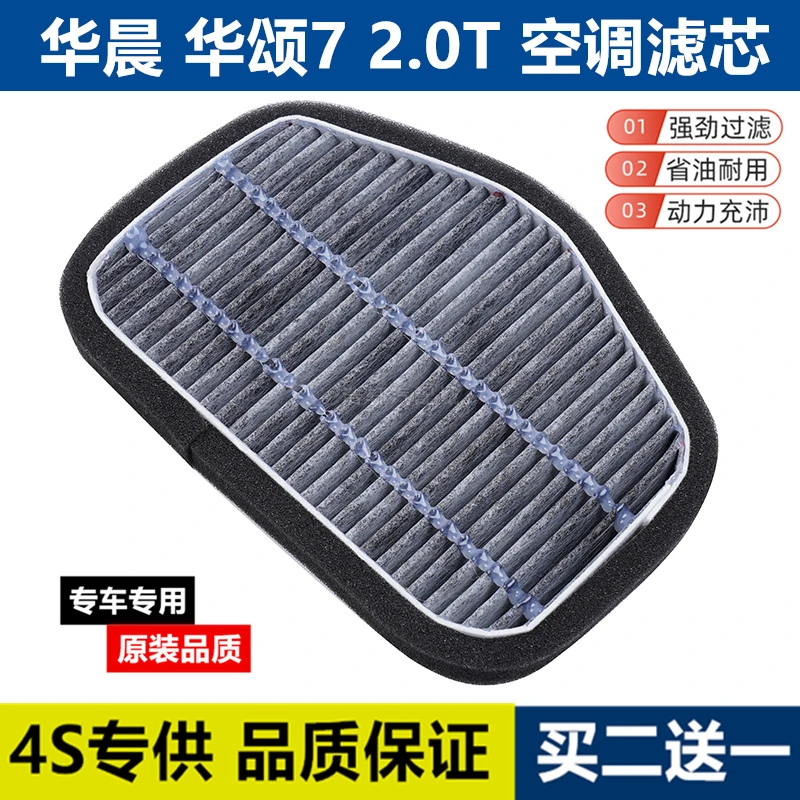 适配 华晨汽车 华颂7 2.0T 空调滤芯 空调格 空调滤清器 冷气格