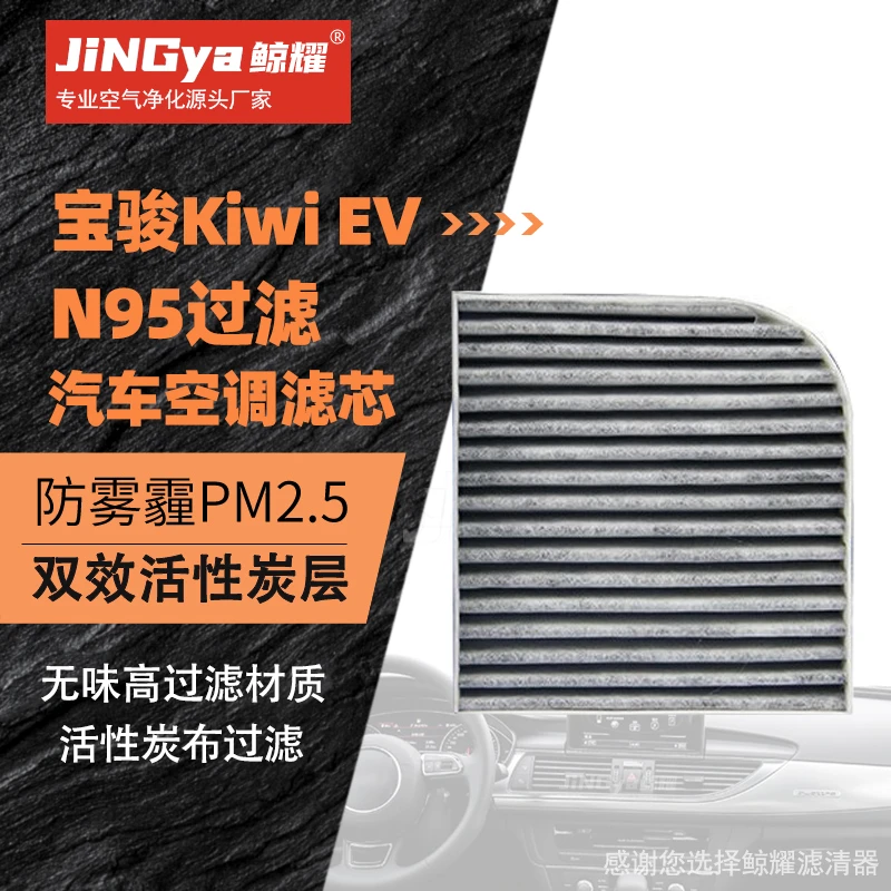 适配宝骏Kiwi EV E300 E300plus电动汽车空调滤芯格清器保养专用