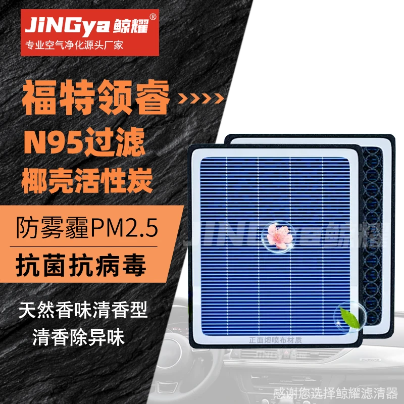 福特领睿香薰空调滤芯专用汽车配件N95级空滤空气车载滤清器pm2.5