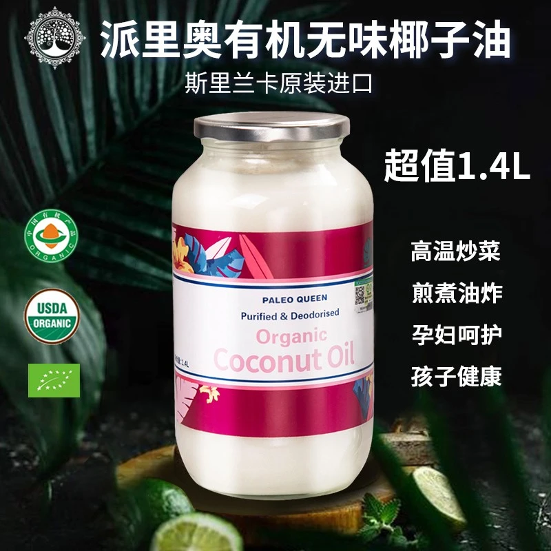 派里奥斯里兰卡进口有机无味精炼椰子油营养健康1.4升食用油烹饪