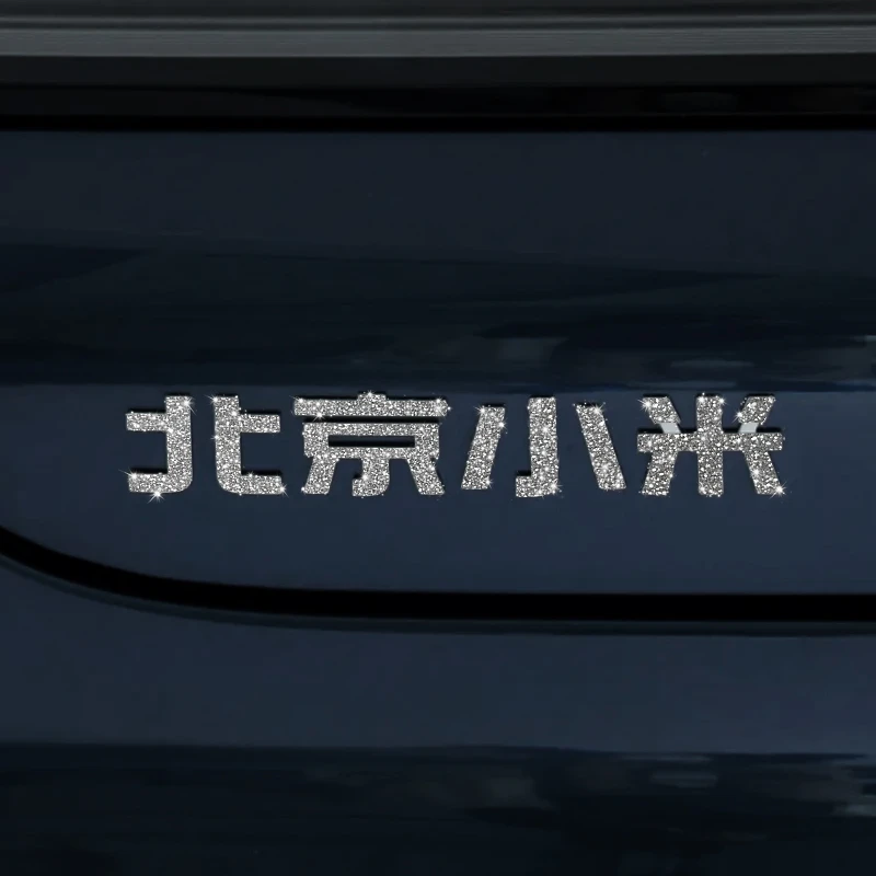 适用小米SU7车标装饰贴英文标钻闪贴中控方向盘内饰改装拉手贴膜