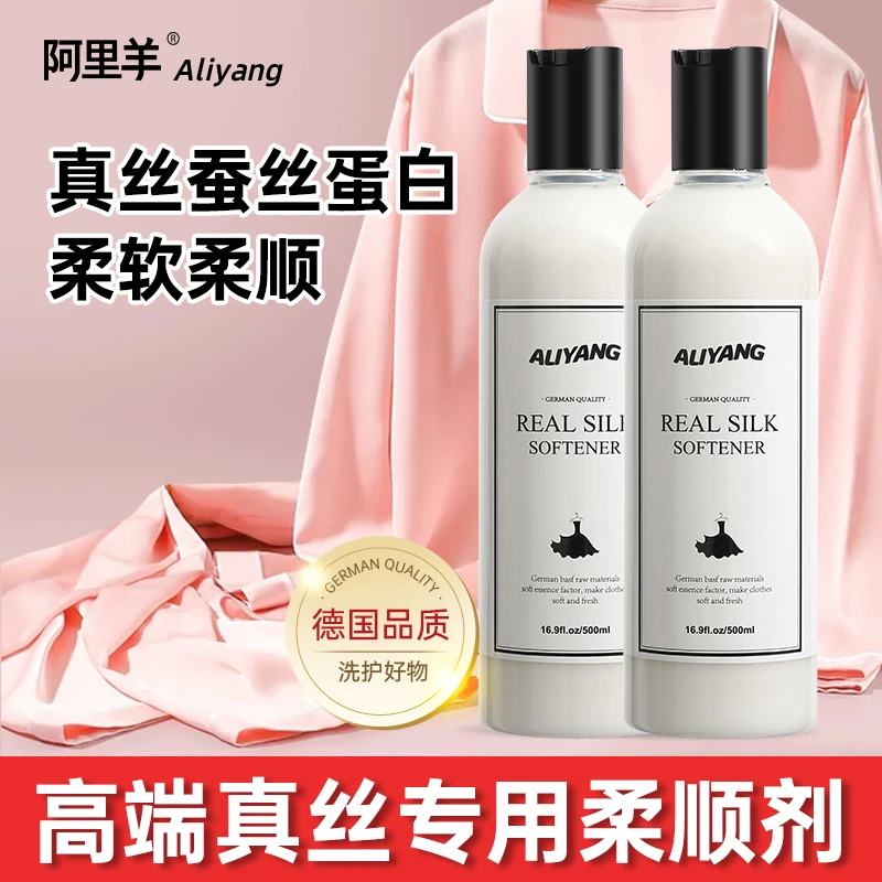 真丝柔顺剂蚕丝蛋白专用柔软剂丝绸羊绒毛呢洗涤剂持久留香护理液