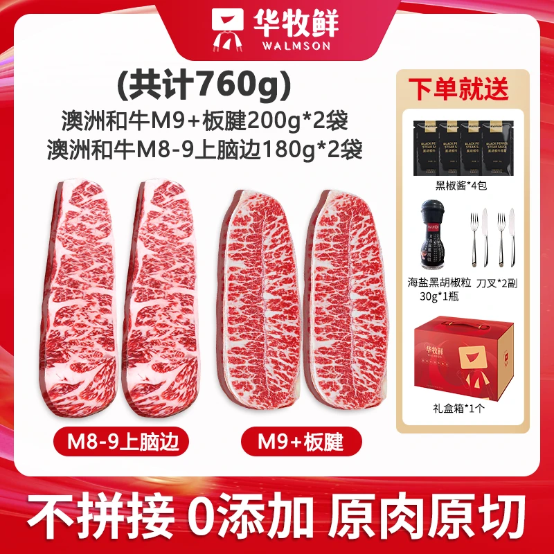 华牧鲜澳洲和牛M9+板腱牛排200g*2  澳洲和牛M8-9上脑边180g*2