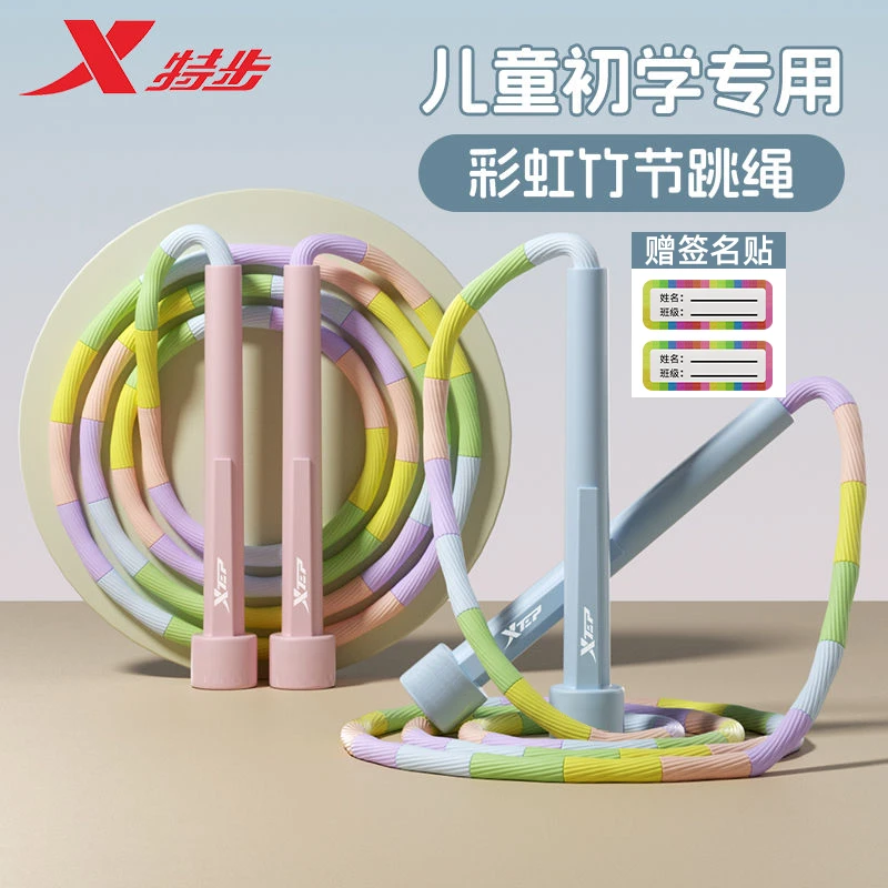 特步彩虹竹节跳绳省力儿童专用运动学生耐磨弹性锻炼轻盈可调节