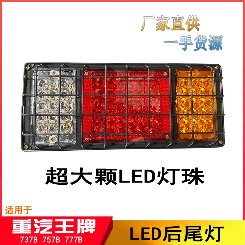 重汽王牌汽车配件737B757B777B腾狮瑞狮140-2后尾灯LED尾灯刹车灯