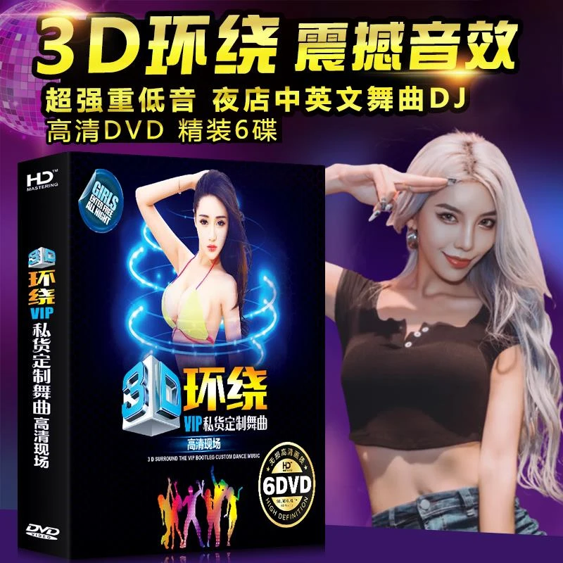 3D环绕车载dvd碟片dj劲爆重低音夜店私房舞曲高清视频MTV无损音质
