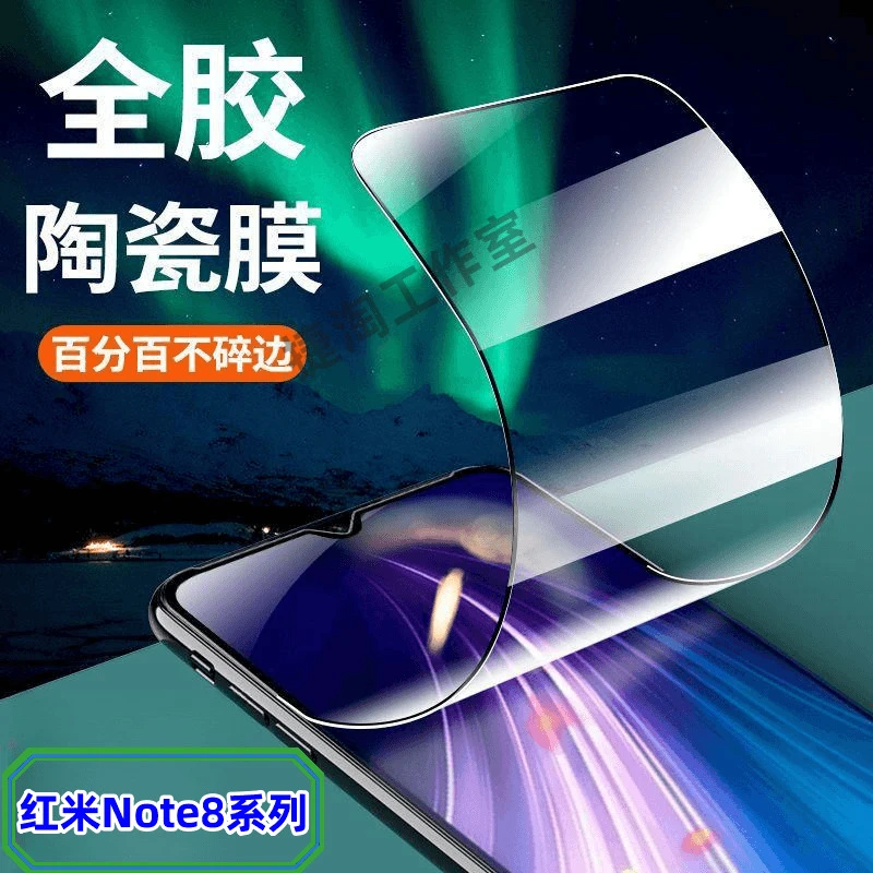 红米Note8陶瓷膜Redmi8Pro防爆全屏抗蓝光钢化膜黑边软膜手机膜
