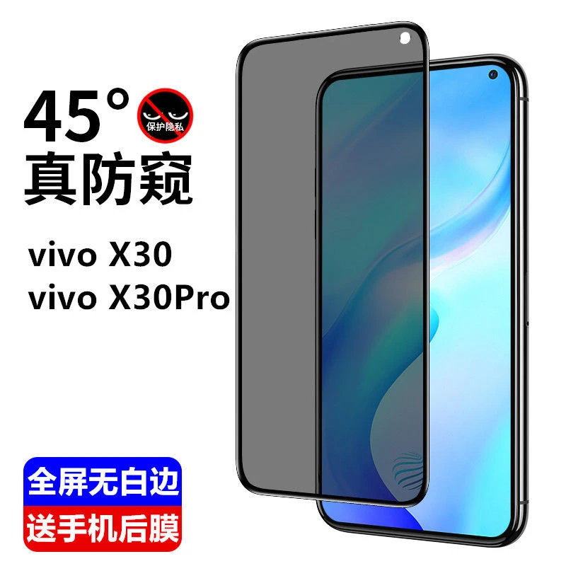 vivoX30防偷窥钢化膜全屏防偷看5G版x30Pro防爆玻璃手机保护贴膜