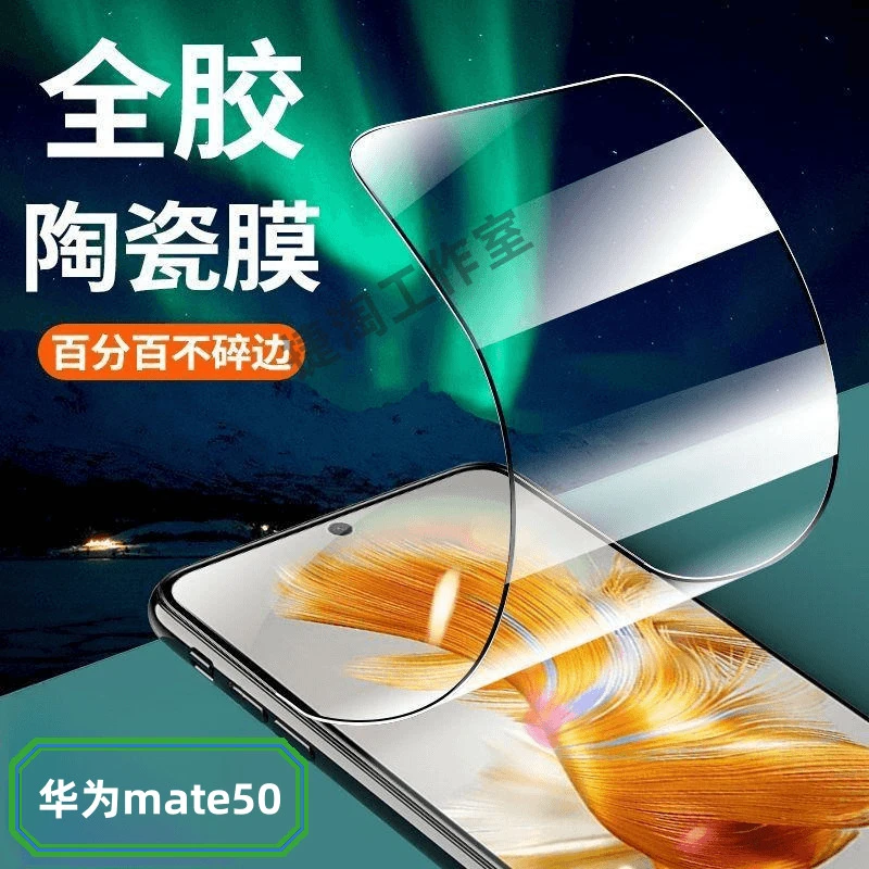 适用于华为mate50 50E陶瓷膜全屏覆盖抗蓝光手机膜防爆防指纹高清