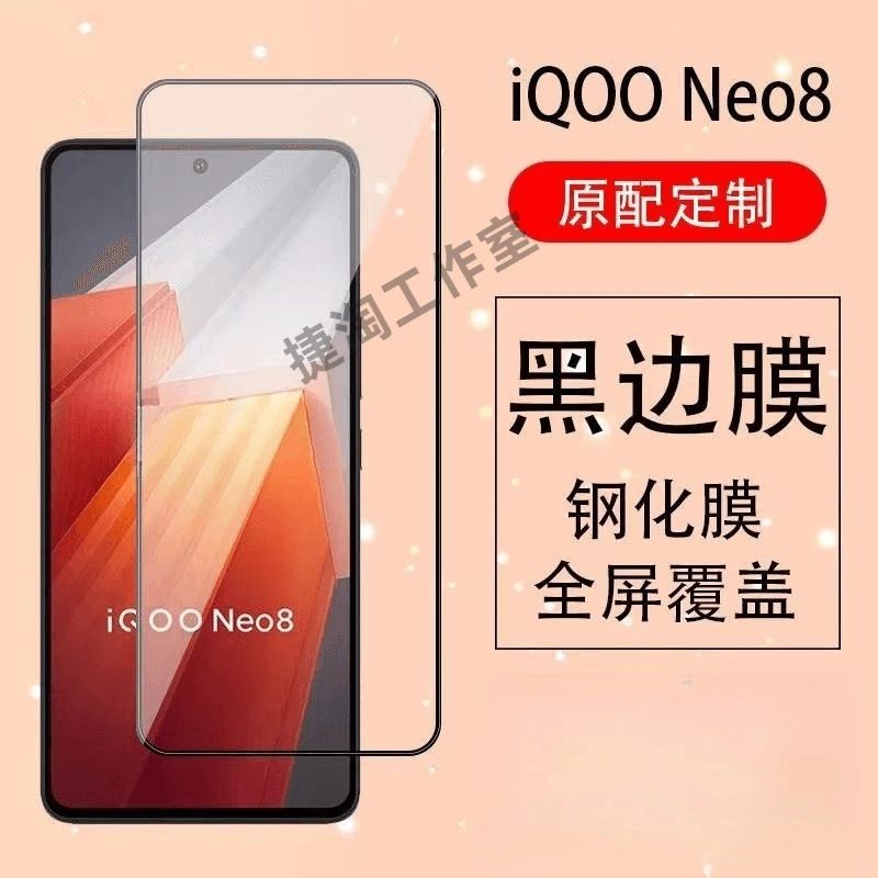 iQOONeo8钢化膜全屏iQOONeo8Pro硬黑边防爆玻璃膜5G无白边手机膜