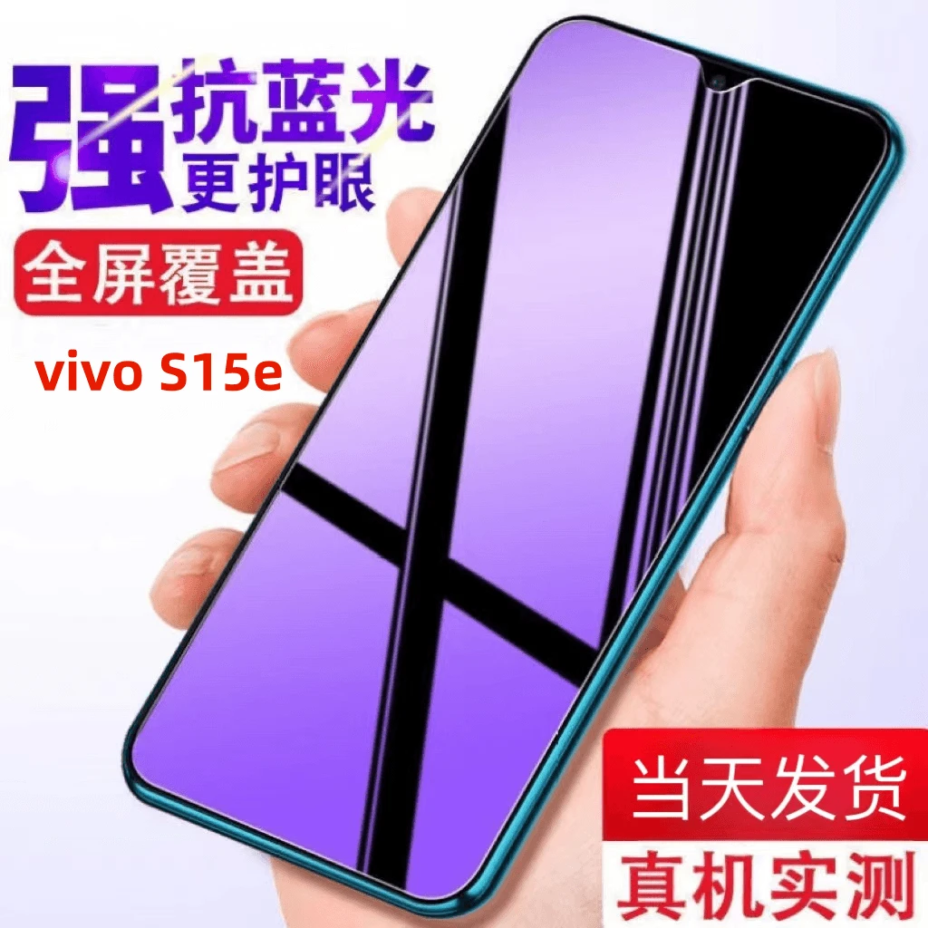 适用vivoS15e钢化膜全屏抗蓝光V2190A手机膜s15e5G防爆保护手机膜