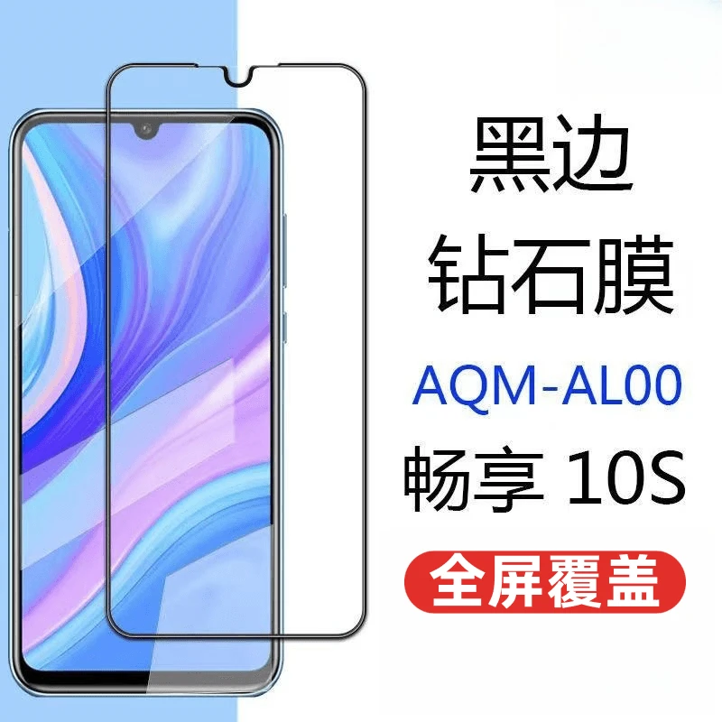 适用华为畅享10S钢化膜全屏抗蓝光AQM-AL00/TL00手机膜黑边膜高清