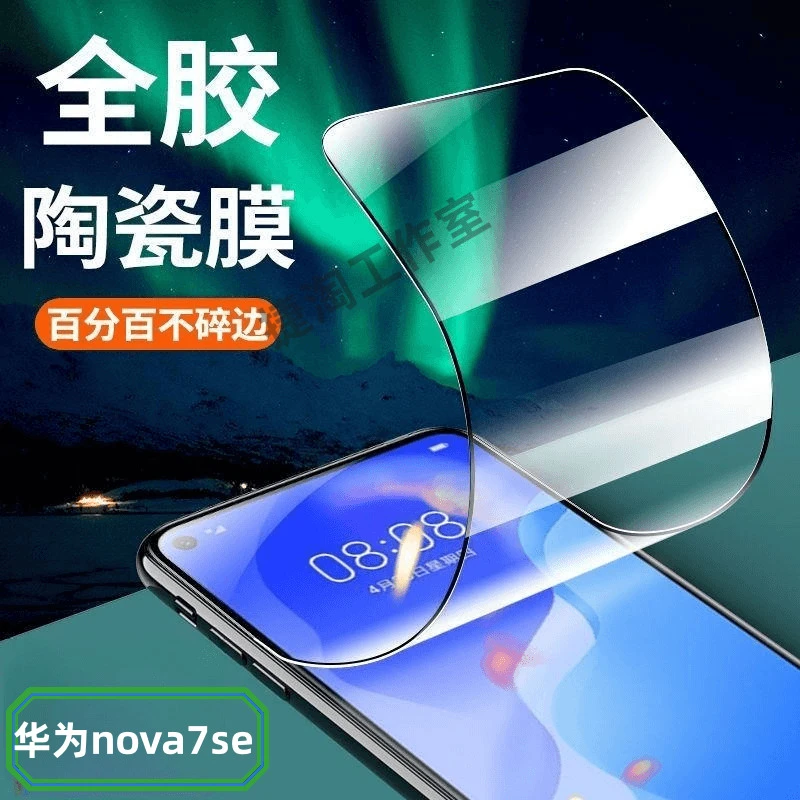 适用华为nova7se陶瓷膜7se乐活版全屏抗蓝光钢化膜黑边软膜手机膜