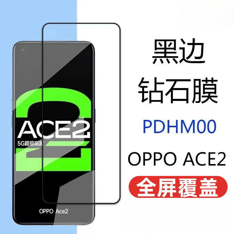 适用OPPOACE2钢化膜全屏抗蓝光防爆PDHM00手贴膜高清黑边膜钻石膜