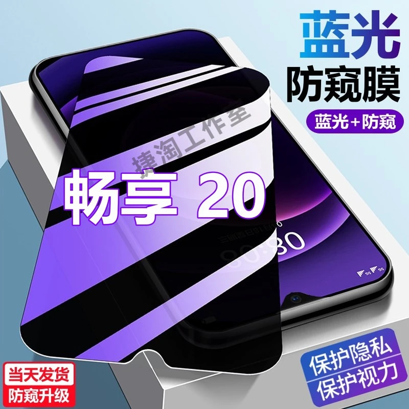 华为畅享20蓝光防窥膜护眼防偷窥一体钢化膜WKG-AN00防爆手机贴膜