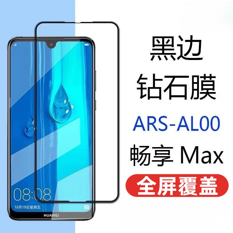 华为畅享Max钢化膜全屏抗蓝光ARS-AL00/TL00手机膜黑边无白边贴膜