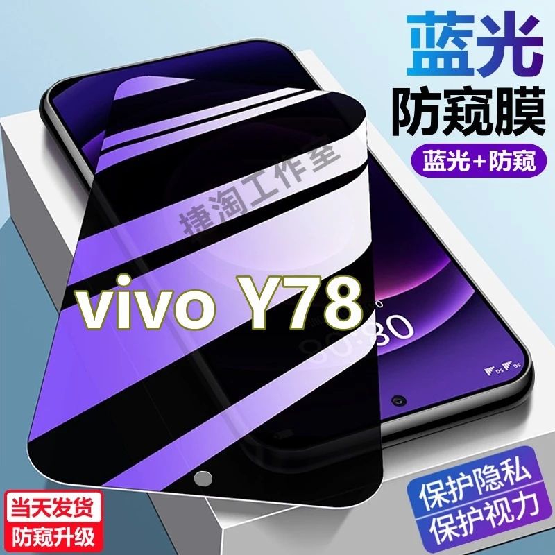 vivoY78蓝光防窥钢化膜y78护眼防偷窥一体膜V2278A全屏高清手机膜