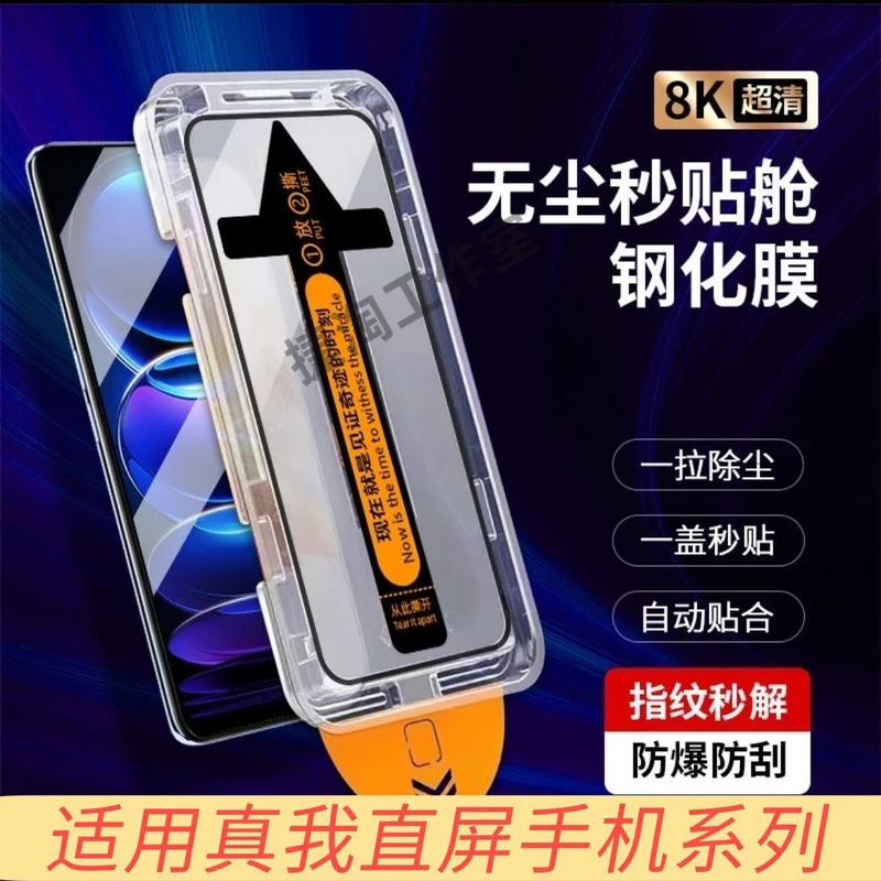 【适用于真我手机系列】秒贴钢化膜无尘仓手机膜防摔防爆无尘舱高清