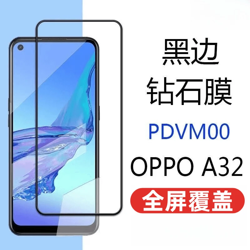 适用于OPPOA32钢化膜钻石膜全屏抗蓝光防爆OPPOPDVM00黑边高清膜