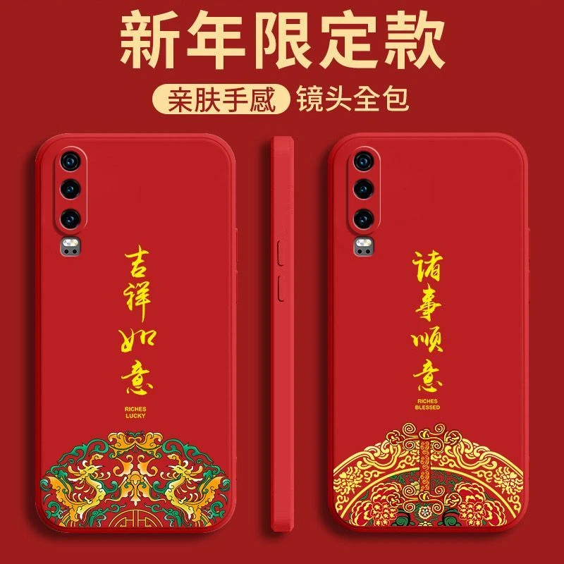新年国潮风华为P30 P30Pro液态硅胶手机壳全包红色保护套软壳防摔