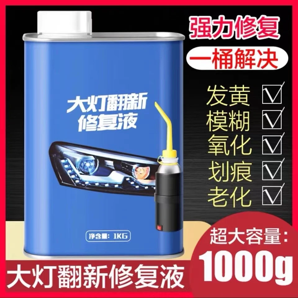 氧化车灯翻新镀晶汽车大灯修复液体一公斤（没有工具用不了）