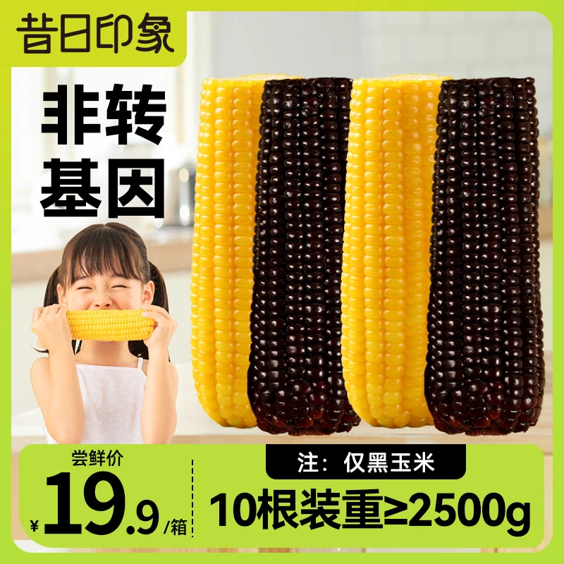 昔日印象东北玉米黑玉米10只香甜黄玉米新鲜真空包装甜玉米即食