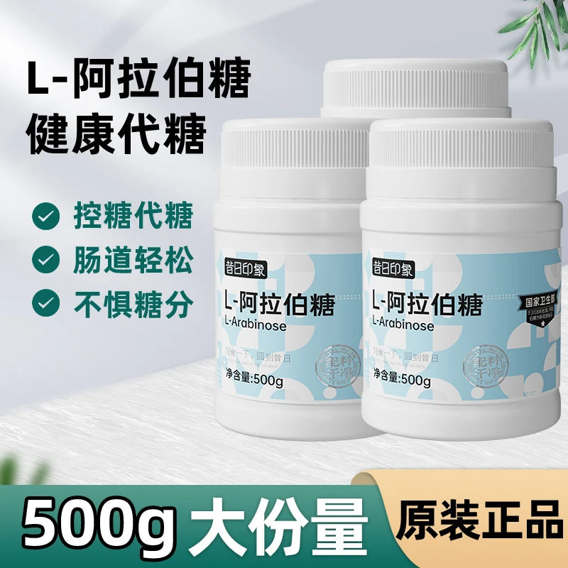昔日印象L-阿拉伯糖500g阿拉伯糖甜味高纯度大份代糖零卡糖木糖醇