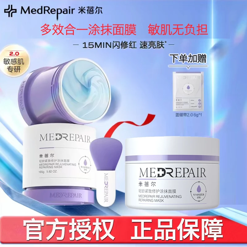 【官方正品】米蓓尔蓝绷带面膜舒缓保湿补水修护女紧致焕亮涂抹式