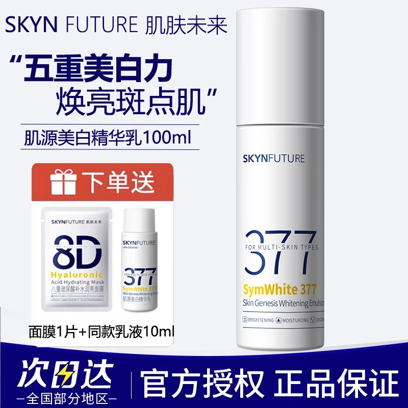 肌肤未来377肌源美白保湿精华乳100ml控油淡斑正品女补水淡化暗沉