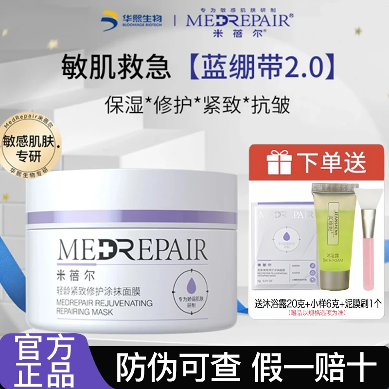 【2.0】米蓓尔蓝绷带面膜补水保湿提亮敏肌修护舒缓紧致涂抹式泥膜